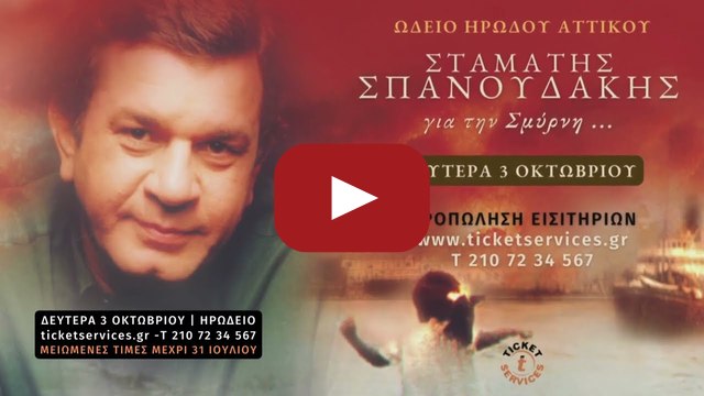 Ο Σταμάτης Σπανουδάκης στις 3 Οκτωβρίου στο Ηρώδειο